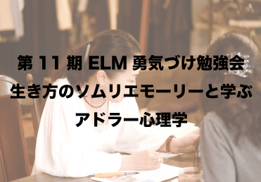 Elm Rin Cafeで学ぶアドラー心理学 Elm勇気づけ勉強会 第11期 Cua キュア 旧キャリアqアップアカデミー